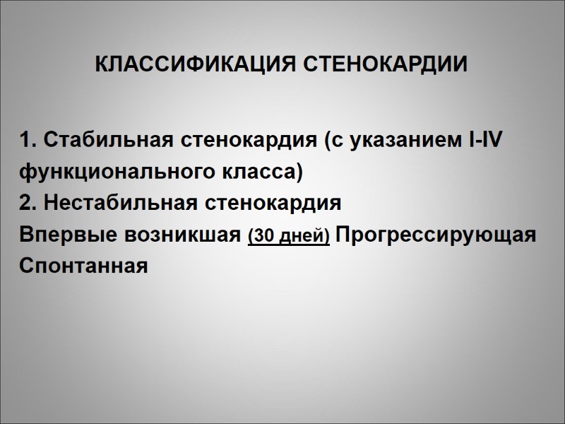 КЛАССИФИКАЦИЯ СТЕНОКАРДИИ   1. Стабильная стенокардия (с указанием I-IV функционального класса) 2. Нестабильная